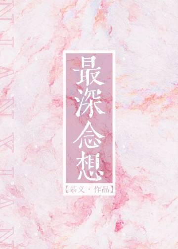 最深切的思念打一成语