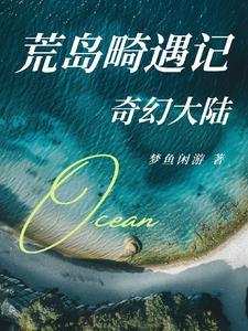 荒岛奇遇记韩国电影