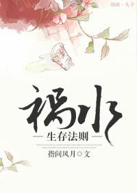 祸水是什么