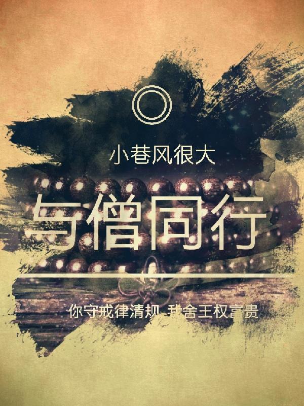 与僧侣共度的
