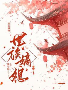 世族嫡媳人物介绍