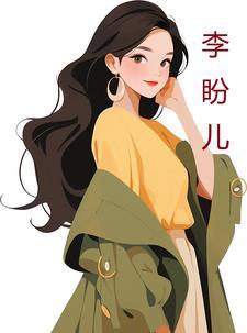 李盼儿个人简历