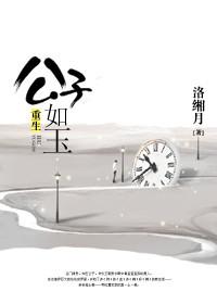 重生公子如玉 百度