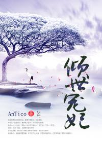 倾世宠妃第二