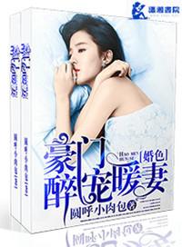 豪门婚色之醉宠暖妻书包网