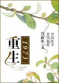 重生1973我在饥荒年有片农场 西湖小鸡腿