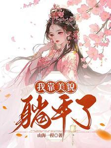 我靠美貌躺平了txt