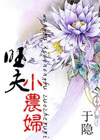 旺夫小农妻农女宅斗