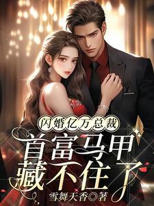 闪婚萌妻亿万总裁宠上瘾免费