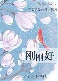 刚刚好才是最好的句子