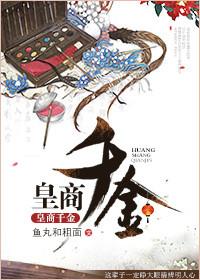 皇商弃妃免费阅