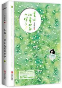 喜欢你喜欢我的样子经典语录