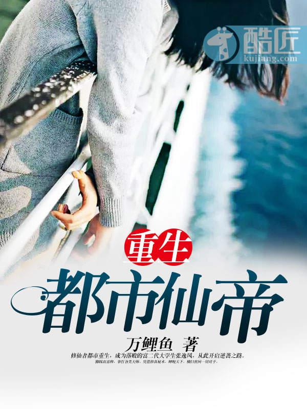 重生都市仙帝女主有几个