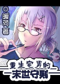 重生宅男的末世守则百度百科