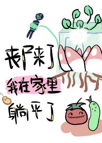 丧尸来了咋办