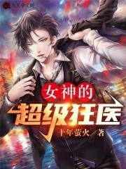 女神的超级狂医TXT资源