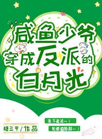 咸鱼少爷穿成反派的白月光txt百度