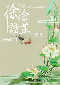 徐徐诱芷免费全文阅读槿岱