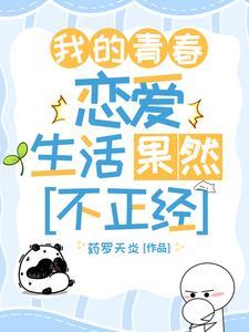 我的青春恋爱喜剧仍然是错误的。新