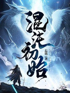 混沌初始好看吗
