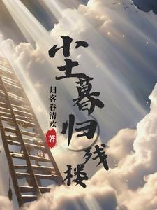 尘暮归残楼gl