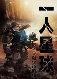 一人星球阅读