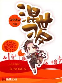 混世刁民番外