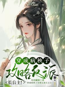 穿成病秧子后我靠反派续命