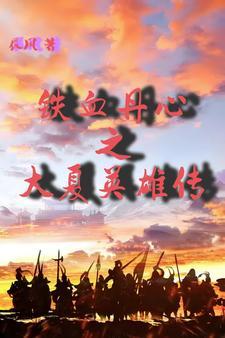 雕英雄传之铁血丹心