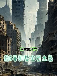 重生之末世囤货