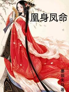 什么叫凤凰命格
