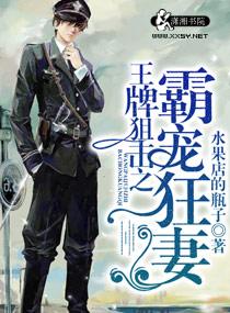 王牌狙击之溺爱狂妻  免费TXT