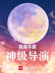 我真不是神仙百度百科