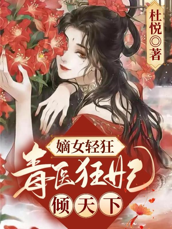 狂宠嫡女小毒妃