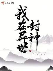 我在异界当天神免费阅读