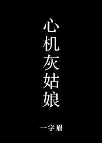 心机灰姑娘晋江