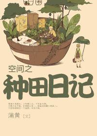 穿越之空间种田记免费