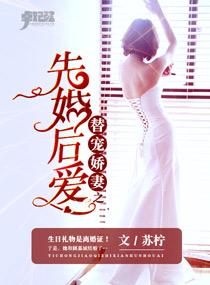 替嫁婚宠娇妻甜又撩免费阅读