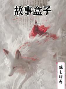 盒子里装的是什么东西