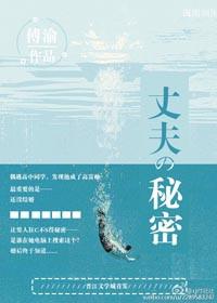 丈夫的秘密7